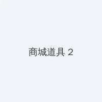 最近字幕高清视频2019年 积分商城 - 帖子置顶卡