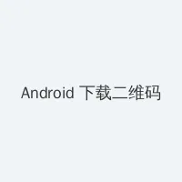 最近字幕高清视频2019年 Android客户端下载二维码